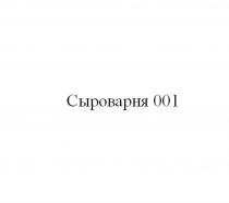 Сыроварня 001