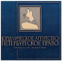 ЮРИДИЧЕСКОЕ АГЕНТСТВО ПЕТЕРБУРГСКОЕ ПРАВО VERITATIS IN LEGE ИСТИНА В ПРАВЕ