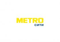 METRO СИТИ