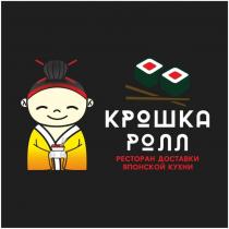 КРОШКА РОЛЛ РЕСТОРАН ДОСТАВКИ ЯПОНСКОЙ КУХНИ