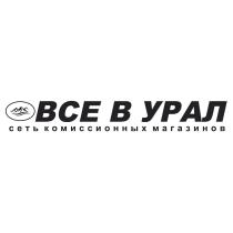 Все в урал сеть комиссионных магазинов