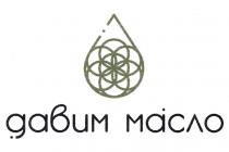 ДАВИМ МАСЛО