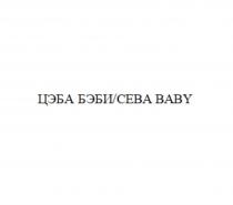 ЦЭБА БЭБИ/CEBA BABY