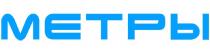 МЕТРЫ