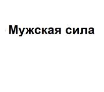 Мужская сила