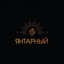 ЯНТАРНЫЙ