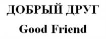 ДОБРЫЙ ДРУГ Good Friend