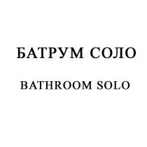 БАТРУМ СОЛО BATHROOM SOLO