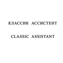 КЛАССИК АССИСТЕНТ CLASSIC ASSISTANT