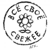 ВСЁ СВОЁ СВЕЖЕЕ