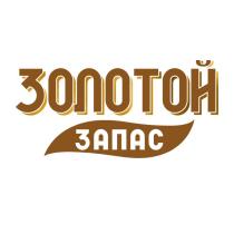 Золотой запас