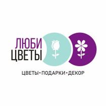 ЛЮБИ ЦВЕТЫ ЦВЕТЫ ПОДАРКИ ДЕКОР