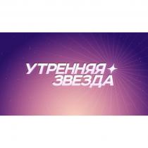 УТРЕННЯЯ ЗВЕЗДА