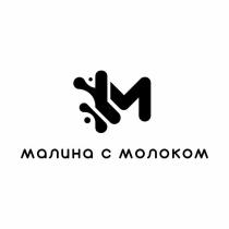 Малина с молоком