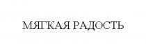 МЯГКАЯ РАДОСТЬ