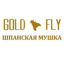 GOLD FLY ШПАНСКАЯ МУШКА