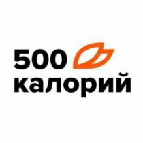 500 калорий