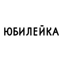 ЮБИЛЕЙКА