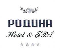 РОДИНА HOTEL & SPA