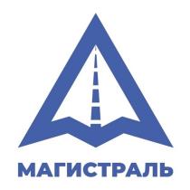 магистраль