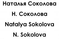 Наталья Соколова Н. Соколова Natalya Sokolova N. Sokolova