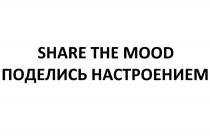 SHARE THE MOOD ПОДЕЛИСЬ НАСТРОЕНИЕМ