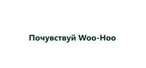 почувствуй woo-hoo