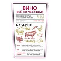 ВИНО, ВСЁ ПО-ЧЕСТНОМУ, ПРОИСХОЖДЕНИЕ ВИНОГРАДА: КУБАНЬ.ТАМАНСКИЙ ПОЛУОСТРОВ, ВИНО СТОЛОВОЕ, СУХОЕ КРАСНОЕ, 10,0-12,0% ОБ. 0,75 Л.,КАБЕРНЕ, АРОМАТ, ВКУС, ГАСТРОНОМИЧЕСКОЕ СОЧЕТАНИЕ