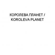 КОРОЛЕВА ПЛАНЕТ KOROLEVA PLANET