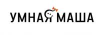 УМНАЯ МАША