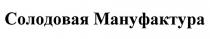 СОЛОДОВАЯ МАНУФАКТУРА