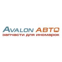 Avalon Авто запчасти для иномарок