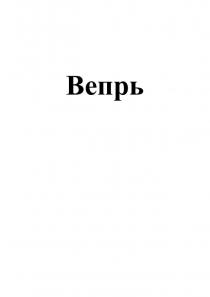 Вепрь