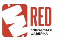 RED городская шаверма