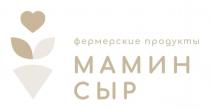 ФЕРМЕРСКИЕ ПРОДУКТЫ МАМИН СЫР