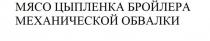 МЯСО ЦЫПЛЕНКА БРОЙЛЕРА МЕХАНИЧЕСКОЙ ОБВАЛКИ