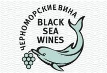 ЧЕРНОМОРСКИЕ ВИНА, BLACK SEA WINES