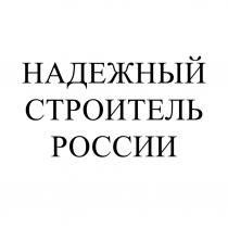 НАДЕЖНЫЙ СТРОИТЕЛЬ РОССИИ