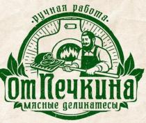 ручная работа ОтПечкина мясные деликатесы