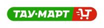 ТАУ МАРТ