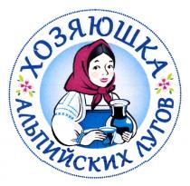 ХОЗЯЮШКА АЛЬПИЙСКИХ ЛУГОВ