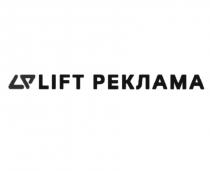 LIFT РЕКЛАМА