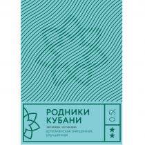 РОДНИКИ КУБАНИ, 0,5 l, чистая вода – честная цена, артезианская очищенная, улучшенная