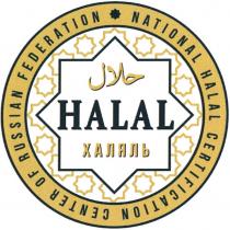 HALAL ХАЛЯЛЬ NATIONAL HALAL CERTIFICATION CENTER OF RUSSIAN FEDERATION