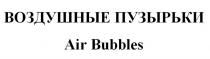 ВОЗДУШНЫЕ ПУЗЫРЬКИ Air Bubbles