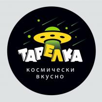 ТАРЕЛКА космически вкусно