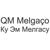 QM Melgaco Ку Эм Мелгасу