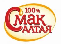 100% Смак АЛТАЯ