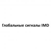 Глобальные сигналы IMD