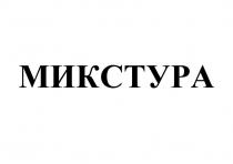 МИКСТУРА